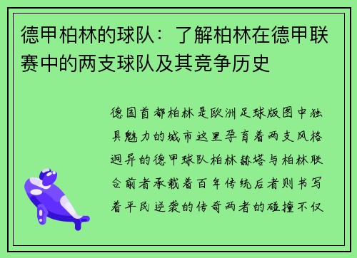 德甲柏林的球队：了解柏林在德甲联赛中的两支球队及其竞争历史
