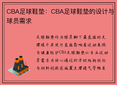 CBA足球鞋垫：CBA足球鞋垫的设计与球员需求