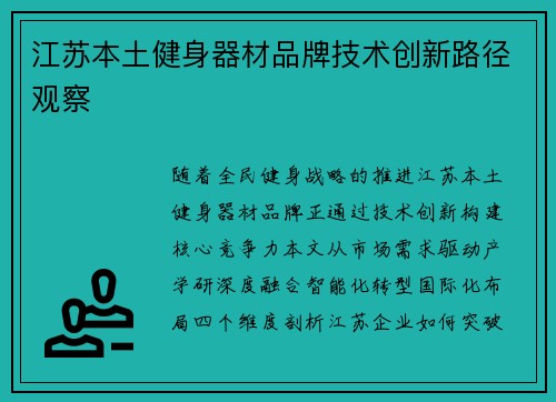 江苏本土健身器材品牌技术创新路径观察