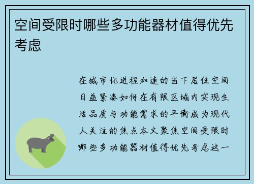 空间受限时哪些多功能器材值得优先考虑