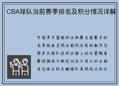 CBA球队当前赛季排名及积分情况详解