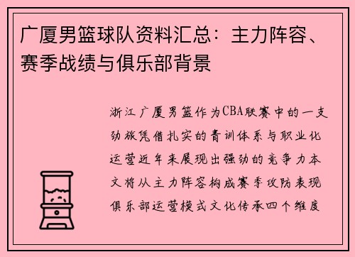 广厦男篮球队资料汇总：主力阵容、赛季战绩与俱乐部背景