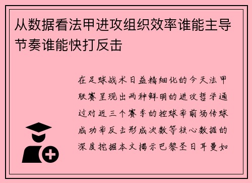 从数据看法甲进攻组织效率谁能主导节奏谁能快打反击
