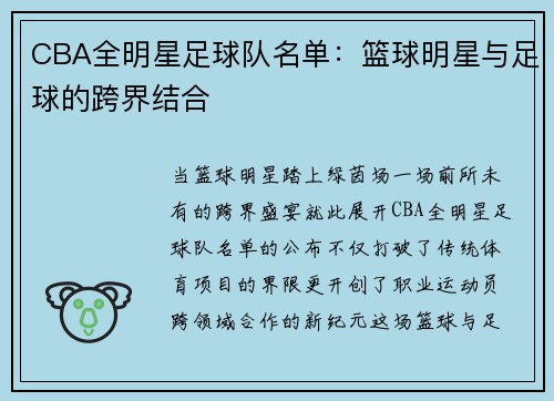 CBA全明星足球队名单：篮球明星与足球的跨界结合