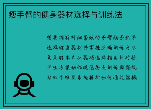 瘦手臂的健身器材选择与训练法