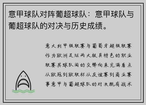 意甲球队对阵葡超球队：意甲球队与葡超球队的对决与历史成绩。