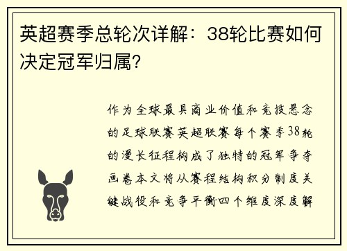 英超赛季总轮次详解：38轮比赛如何决定冠军归属？