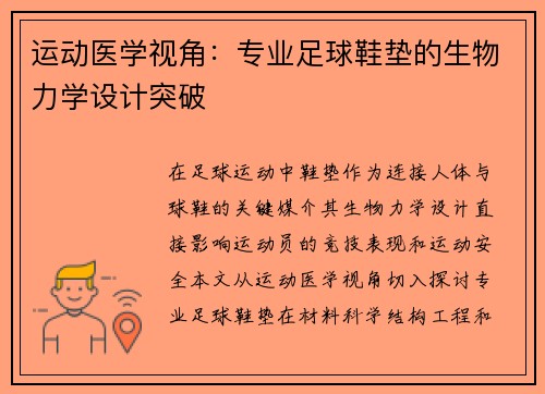 运动医学视角：专业足球鞋垫的生物力学设计突破