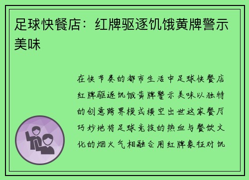 足球快餐店：红牌驱逐饥饿黄牌警示美味