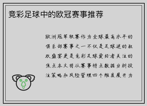 竞彩足球中的欧冠赛事推荐