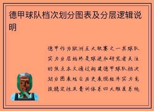 德甲球队档次划分图表及分层逻辑说明