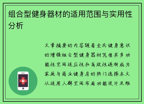 组合型健身器材的适用范围与实用性分析