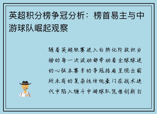 英超积分榜争冠分析：榜首易主与中游球队崛起观察