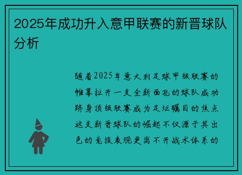 2025年成功升入意甲联赛的新晋球队分析
