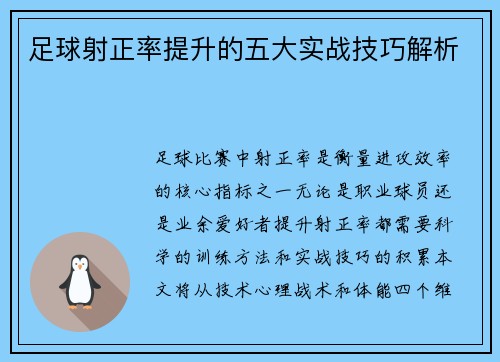 足球射正率提升的五大实战技巧解析