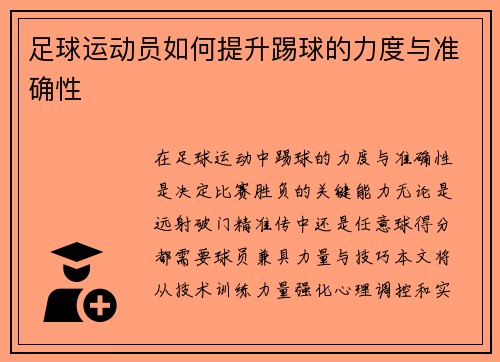 足球运动员如何提升踢球的力度与准确性