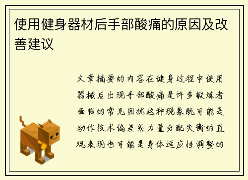 使用健身器材后手部酸痛的原因及改善建议