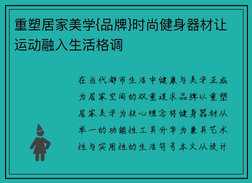重塑居家美学{品牌}时尚健身器材让运动融入生活格调