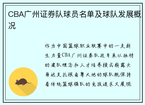 CBA广州证券队球员名单及球队发展概况
