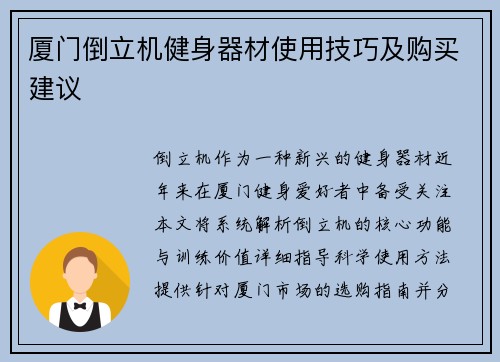厦门倒立机健身器材使用技巧及购买建议