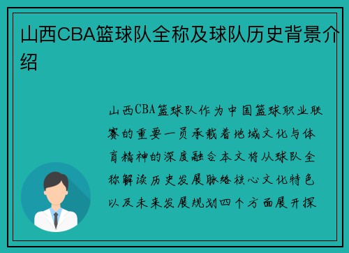 山西CBA篮球队全称及球队历史背景介绍