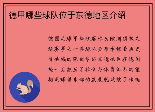 德甲哪些球队位于东德地区介绍
