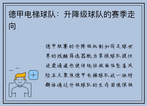 德甲电梯球队：升降级球队的赛季走向