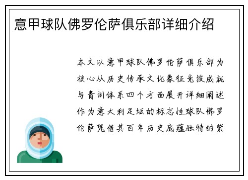 意甲球队佛罗伦萨俱乐部详细介绍