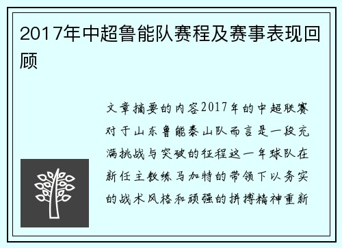 2017年中超鲁能队赛程及赛事表现回顾