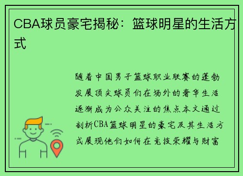 CBA球员豪宅揭秘：篮球明星的生活方式