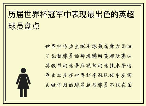 历届世界杯冠军中表现最出色的英超球员盘点