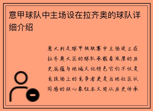 意甲球队中主场设在拉齐奥的球队详细介绍