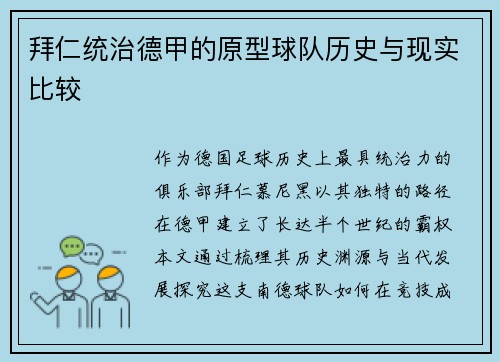 拜仁统治德甲的原型球队历史与现实比较