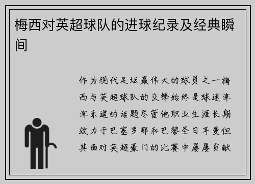 梅西对英超球队的进球纪录及经典瞬间