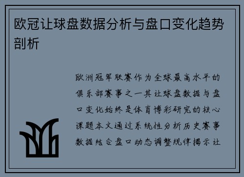 欧冠让球盘数据分析与盘口变化趋势剖析