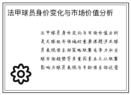 法甲球员身价变化与市场价值分析