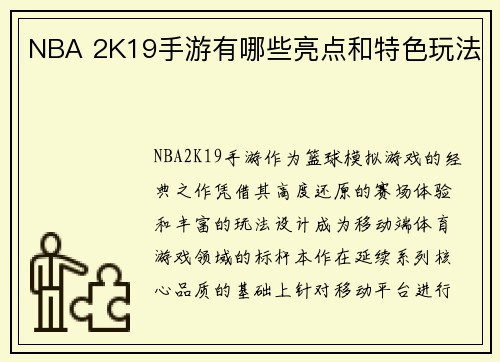 NBA 2K19手游有哪些亮点和特色玩法