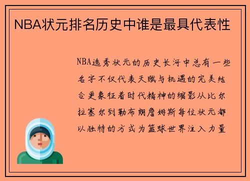 NBA状元排名历史中谁是最具代表性