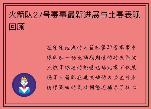 火箭队27号赛事最新进展与比赛表现回顾