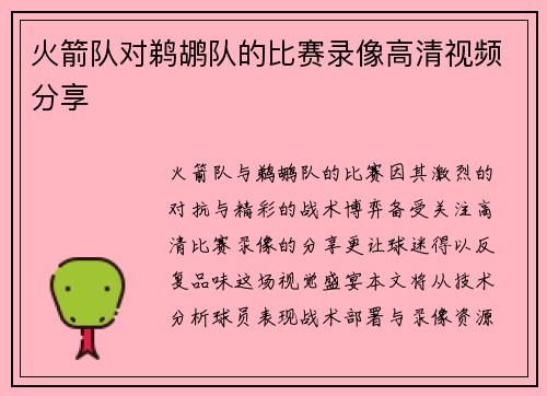 火箭队对鹈鹕队的比赛录像高清视频分享