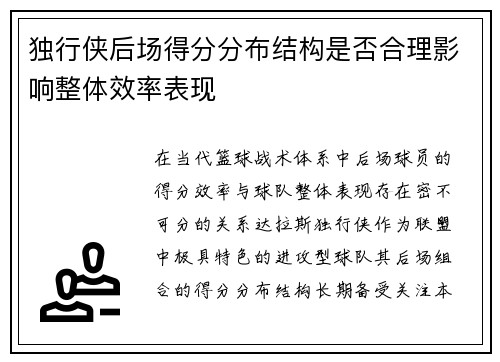 独行侠后场得分分布结构是否合理影响整体效率表现