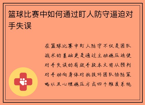 篮球比赛中如何通过盯人防守逼迫对手失误