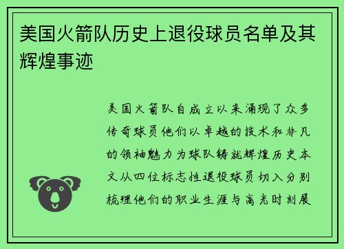 美国火箭队历史上退役球员名单及其辉煌事迹
