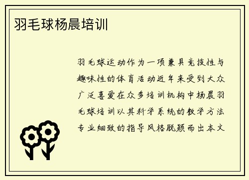 羽毛球杨晨培训