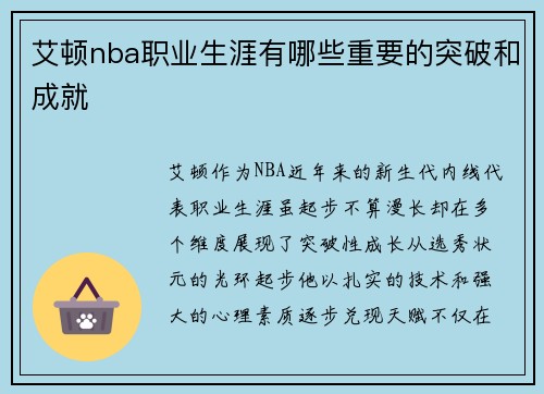 艾顿nba职业生涯有哪些重要的突破和成就