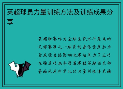 英超球员力量训练方法及训练成果分享