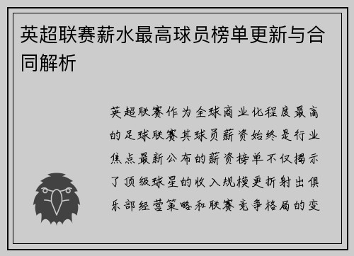 英超联赛薪水最高球员榜单更新与合同解析