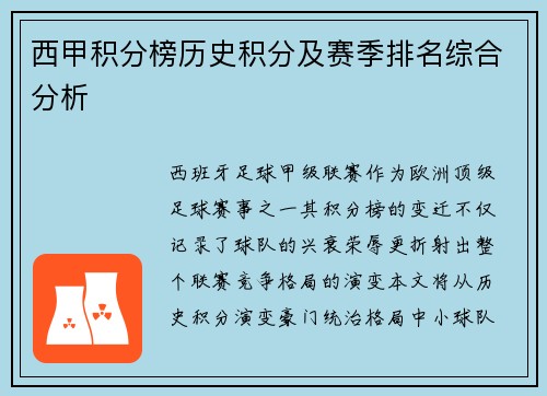 西甲积分榜历史积分及赛季排名综合分析