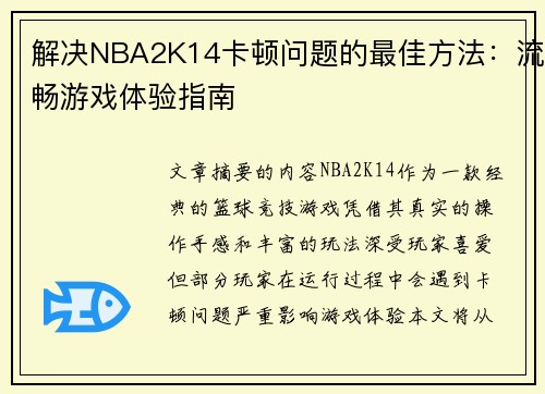 解决NBA2K14卡顿问题的最佳方法：流畅游戏体验指南