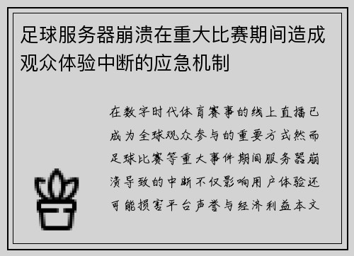 足球服务器崩溃在重大比赛期间造成观众体验中断的应急机制